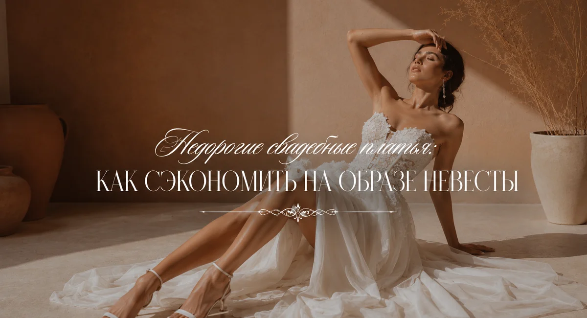 Недорогие свадебные платья: как сэкономить на образе невесты