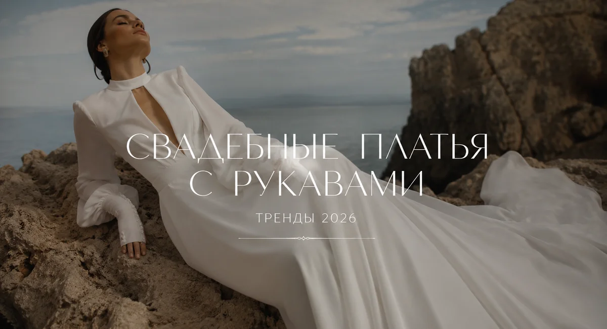 Свадебные платья с рукавами: тренды 2026