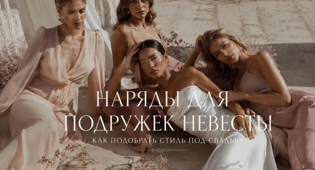 Наряды для подружек невесты, как подобрать стиль под свадьбу