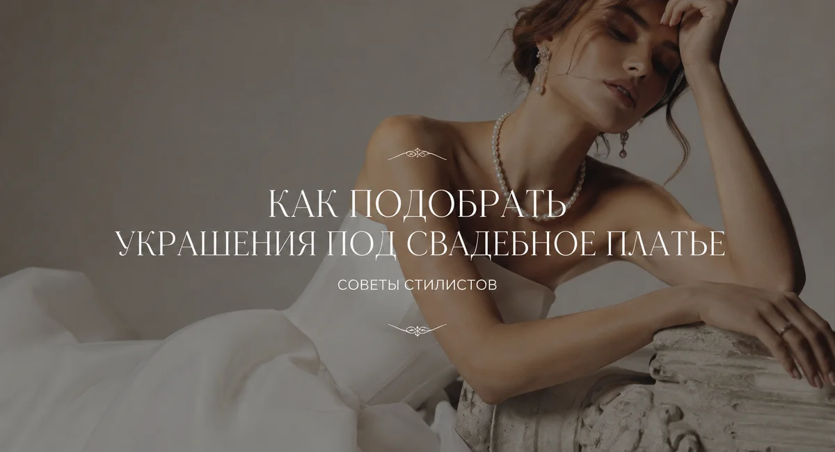 Как подобрать украшения под свадебное платье